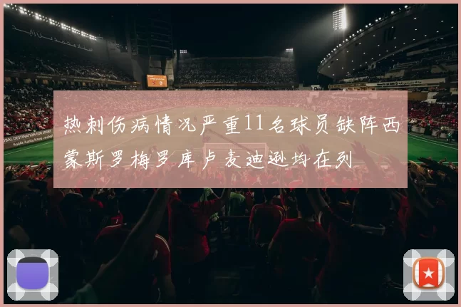 热刺伤病情况严重11名球员缺阵西蒙斯罗梅罗库卢麦迪逊均在列