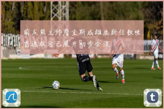 前灰熊主帅詹金斯成雄鹿新任教练首选双方已展开初步会谈