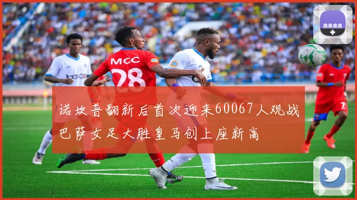 诺坎普翻新后首次迎来60067人观战巴萨女足大胜皇马创上座新高