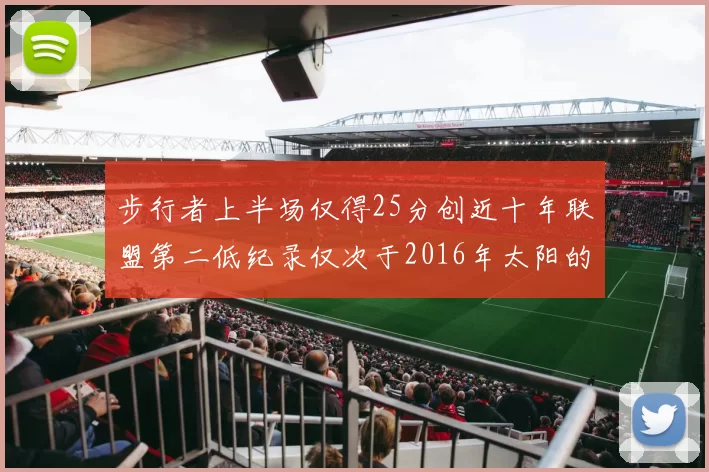 步行者上半场仅得25分创近十年联盟第二低纪录仅次于2016年太阳的22分