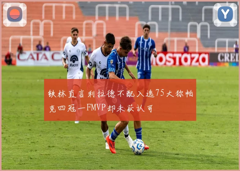 铁林直言利拉德不配入选75大称帕克四冠一FMVP却未获认可